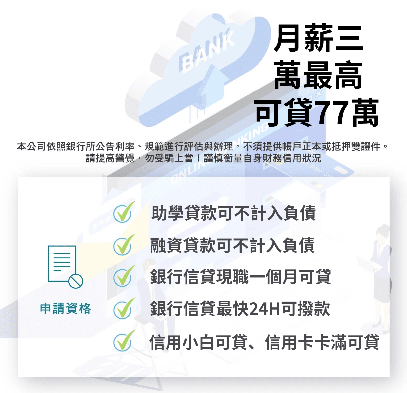 銀行信貸申請資格，月薪三萬最高可貸77萬