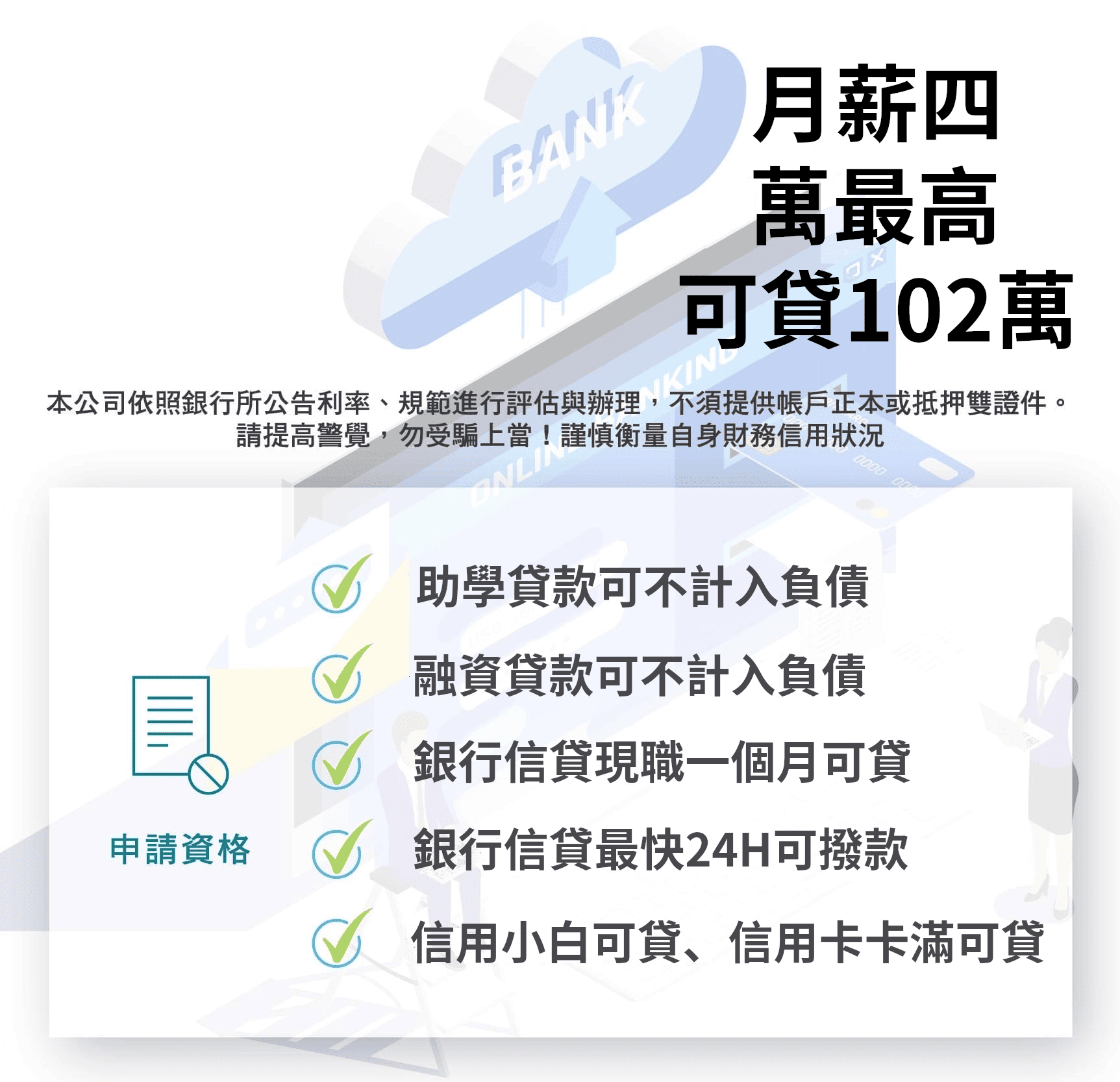 銀行信貸申請資格，月薪四萬最高可貸102萬
